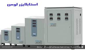 استابلایزر و ترانس اتوماتیک لومن LOMAN
